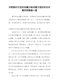 对照新时代党的治疆方略问题方面的存在问题范例精编4篇