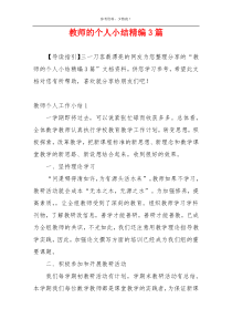 教师的个人小结精编3篇