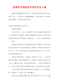 同意转为预备党员评价发言4篇