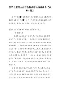 关于专题民主生活会整改落实情况报告【参考8篇】