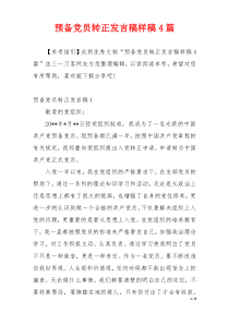 预备党员转正发言稿样稿4篇