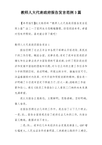 教师人大代表政府报告发言范例3篇