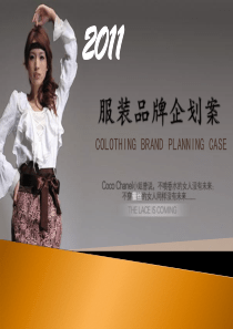 服装品牌企划案（PPT56页)