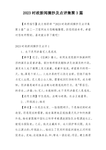 2023时政新闻摘抄及点评集聚3篇