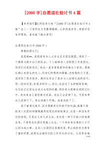 [2000字]自愿退社检讨书4篇