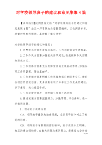 对学校领导班子的建议和意见集聚4篇