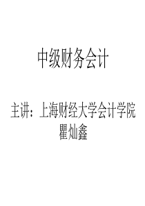 中级财务会计钱逢胜第1章_第2章