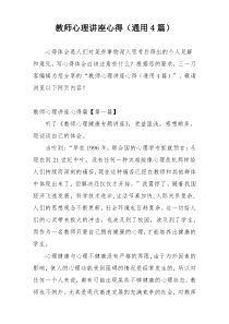 教师心理讲座心得（通用4篇）