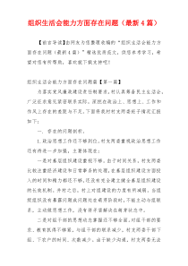 组织生活会能力方面存在问题（最新4篇）