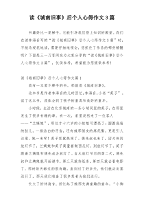 读《城南旧事》后个人心得作文3篇