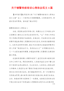 关于辅警岗前培训心得体会范文4篇