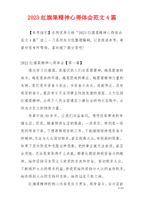 2023红旗渠精神心得体会范文4篇