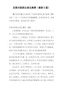 发展对象群众意见集聚（最新5篇）