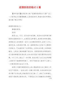 疫情防控的检讨5篇