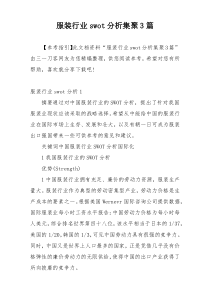 服装行业swot分析集聚3篇