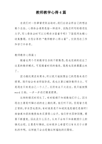 教师教学心得4篇