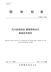 TCCMI 9-2020 风力发电机组 整锻塔架法兰 制造技术规范 