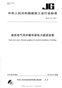 JGT 417-2013 建筑电气用并联有源电力滤波装置 