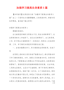 加强学习提高自身素质5篇