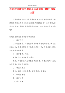 杜绝校园欺凌主题班会活动方案(案例)精编2篇