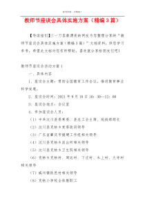 教师节座谈会具体实施方案（精编3篇）