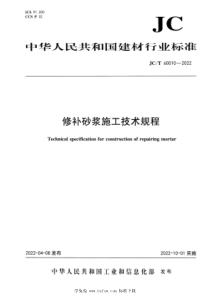 JCT 60010-2022 修补砂浆施工技术规程 