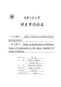 纺织厂喷水室中不同形式挡水板性能的研究