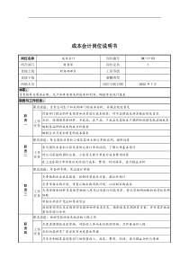 乾坤木业公司财务部成本会计岗位说明书