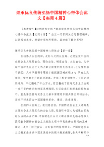 继承优良传统弘扬中国精神心得体会范文【实用4篇】