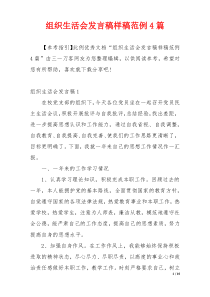 组织生活会发言稿样稿范例4篇