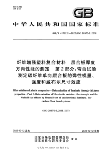 GBT 41762.2-2022 纤维增强塑料复合材料 层合板厚度方向性能的测定 第2部分：弯曲试验