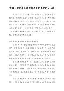 省级技能比赛的教师参赛心得体会范文5篇