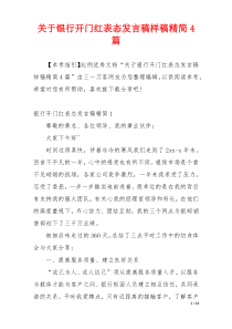 关于银行开门红表态发言稿样稿精简4篇