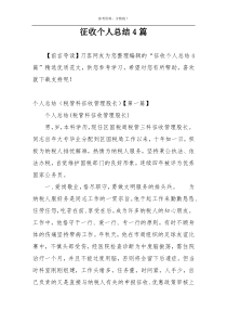 征收个人总结4篇