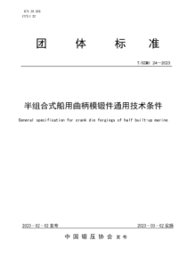 TCCMI 24-2023 半组合式船用曲柄模锻件通用技术条件 