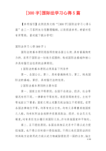 [300字]国际法学习心得5篇