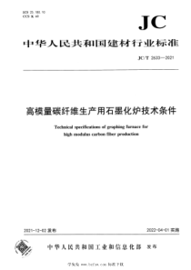 JCT 2633-2021 高模量碳纤维生产用石墨化炉技术条件 