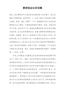 教研组会议讲话稿