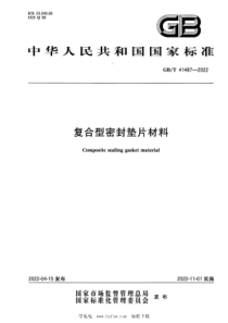 GBT 41487-2022 复合型密封垫片材料 