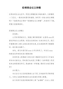 经销商会议主持稿