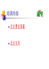 事业单位会计讲解（PPT87页)