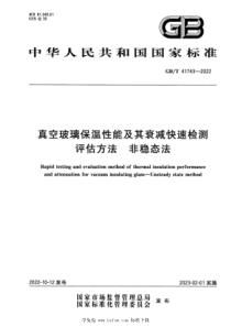 GBT 41743-2022 真空玻璃保温性能及其衰减快速检测评估方法 非稳态法 