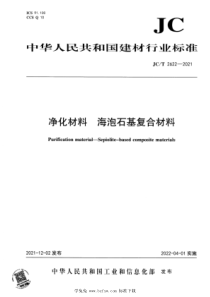 JCT 2622-2021 净化材料 海泡石基复合材料 