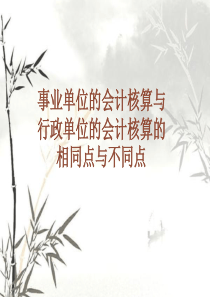 事业单位的会计核算与行政单位的会计核算的相同点与不