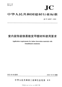 JCT 60007-2022 室内装饰装修易散发甲醛材料使用要求 