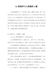 6s管理学习心得通用4篇