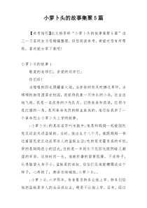 小萝卜头的故事集聚5篇