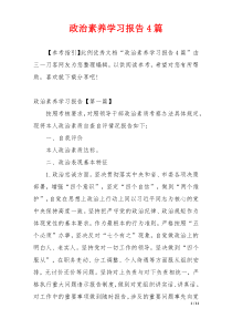 政治素养学习报告4篇