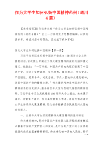 作为大学生如何弘扬中国精神范例（通用4篇）