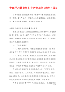 专题学习教育组织生活会范例（通用4篇）